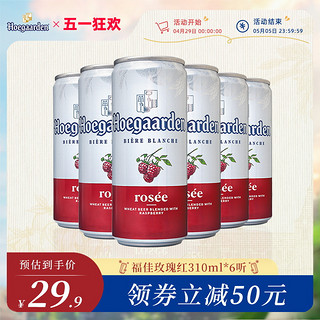 临期品：Hoegaarden 福佳 玫瑰红 福佳 啤酒 310ml*6听