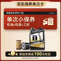 Mobil 美孚 京东养车 黑金系列保养单次卡5W-30 SP级 4L 12个月可用