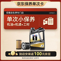 Mobil 美孚 京东养车 黑金系列保养单次卡0W-30 SP级 4L 12个月可用