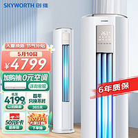 SKYWORTH 创维 KFR-72LW/V3KB1A-N1C 立式空调柜机 大3匹 一级能效