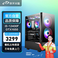 KOTIN 京天 华盛 战无畏515 i5-12400F/GTX1650 4G/16G DDR4/512G固态台式机吃鸡游戏主机组装电脑DIY主机UPC