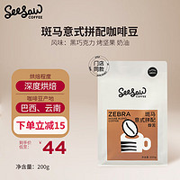 SeeSaw 斑马意式拼配咖啡豆200g/包 经典意式醇苦风味口粮豆