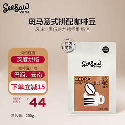 SeeSaw 斑马意式拼配咖啡豆200g/包 经典意式醇苦风味口粮豆