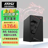 MSI 微星 AMD 锐龙R5 5600G/RTX4060台式一：R5 5600G/16G/500G