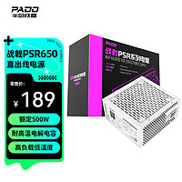 PADO 半岛铁盒 额定500W 战戟PSR650 白色 台式机电脑主机电源