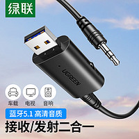 UGREEN 绿联 USB蓝牙适配器5.1音频接收发射二合一 手机连aux车载音箱 台式电脑连接老式音响功放无线耳机