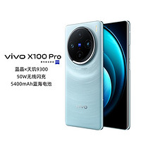vivo X100 Pro天玑9300芯片无线充电5G手机
