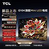 TCL 电视 85Q10K 85英寸 Mini LED 2304分区 旗舰平板电视机 q10k