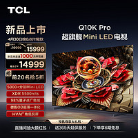 TCL 85Q10K Pro 液晶电视 85英寸 4K