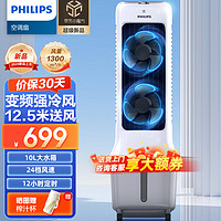 PHILIPS 飞利浦 空调扇制冷12.5m