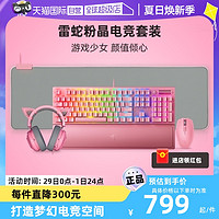 RAZER 雷蛇 黑寡妇机械键盘鼠标萌猫耳机粉晶游戏电竞套装