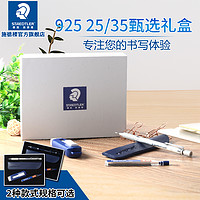 STAEDTLER 施德楼 925 25自动铅笔礼盒装低重心自动铅笔橡皮书写绘画设计素描勾线自动铅笔送礼绘画动漫礼盒