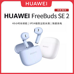 HUAWEI 华为 FreeBuds SE2无线耳机蓝牙耳机长续航华为耳机半入耳高音质