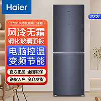 百亿补贴：Haier 海尔 冰箱272升两门大容量家用冰箱变频风冷无霜彩晶钢化玻璃面板