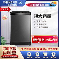 百亿补贴：MELING 美菱 10公斤大容量全自动波轮洗衣机省水电自清洁Y1B100