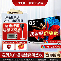 百亿补贴：TCL 85英寸QLED量子点 高刷款 500nits高亮度4+64G内存电视机液晶