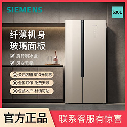 SIEMENS 西门子 530L对开门家用冰箱风冷无霜长效保鲜纤薄机身