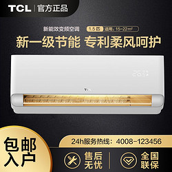 TCL 1.5匹空调一级变频冷暖家用挂机壁挂式