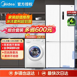 Midea 美的 540冰箱双系统风冷冰洗套装组合一级滚筒洗衣机家用全自动