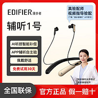 百亿补贴：EDIFIER 漫步者 助听器辅听1号老年智能颈挂式双耳听损智能蓝牙耳机颈戴式