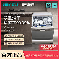 百亿补贴：SIEMENS 西门子 12套独嵌两用洗碗机除菌消毒双重烘干大容量