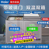 百亿补贴：Haier 海尔 冰柜双温双室300升两用冰柜冷冻冷藏保鲜两门家用商用大容量