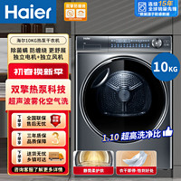 百亿补贴：Haier 海尔 热泵烘干机家用滚筒式10KG双擎热泵变频速热防缠绕养护空气洗