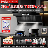 Haier 海尔 出品30m³直流变频智能抽油烟机燃气灶套装组合厨房家用Leader