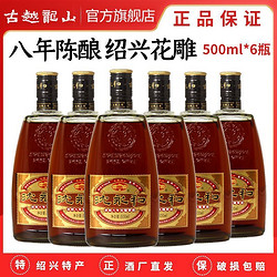 古越龙山 绍兴黄酒润和八年花雕酒 半干型 500ml*6瓶 糯米酒整箱装