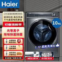 百亿补贴：Haier 海尔 全自动10公斤滚筒洗衣机精华洗家用智能新款静音变频光等离子