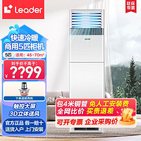 百亿补贴：Leader 统帅5匹柜式空调快速冷暖智能除湿5P商用空调380V电压