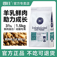 朗仕猫粮幼猫奶糕粮鸡肉三文鱼配方离乳期专用正品高蛋白1.5kg3斤