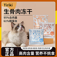 Tiriki主食冻干鸡肉粒鸡胸肉多拼猫条湿粮增肥发腮营养猫咪零食