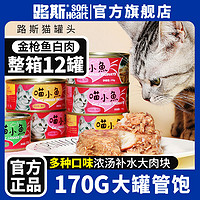 百亿补贴：LUSCIOUS 路斯 金枪鱼猫罐头12罐整箱猫零食喵小鱼红白肉营养成幼猫湿粮