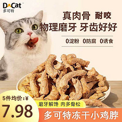 D-cat 多可特 冻干鸡脖鸭脖宠物零食猫咪磨牙棒增肥肉干猫咪零食狗狗洁齿