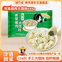 百亿补贴：避风塘 荠菜猪肉大馄饨639g手工云吞家庭速食冷冻生鲜方便营养早餐