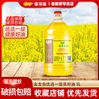 百亿补贴：金龙鱼 优选一级菜籽油5L桶装食用油营养健康家用炒菜包邮