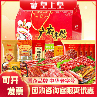 百亿补贴：皇上皇 腊肠腊肉广府礼盒广式腊味香肠烤肠煲仔饭广东特产年货送礼