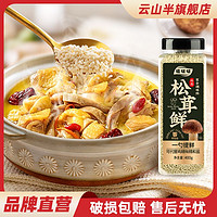 百亿补贴：云山半 松茸鲜调味料可代替鸡精味精盐家用菌菇粉炒菜煲汤提鲜400g