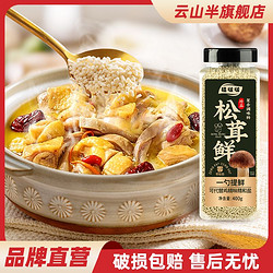 YUNSHANBAN 云山半 松茸鲜调味料可代替鸡精味精盐家用菌菇粉炒菜煲汤提鲜400g