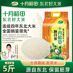 SHI YUE DAO TIAN 十月稻田 胚芽米保留胚芽东北香米5斤10斤20斤真空