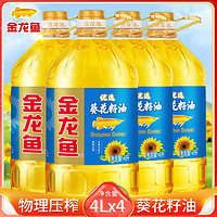 金龙鱼 优选纯正葵花籽油4L*4桶 脱壳压榨炒菜烹饪食用油植物油