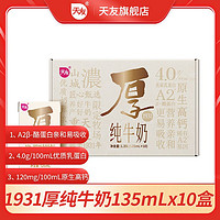 百亿补贴：天友 4月天友1931A2β-酪蛋白厚纯牛奶135mL*10小盒装mini儿童高钙牛奶