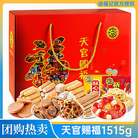 百亿补贴：徐福记 糖果糕点礼盒装1515g天官赐福饼干点心零食酥心糖年货