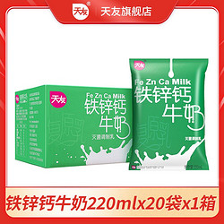 天友 铁锌钙牛奶成人儿童早餐整箱批发220ml X 20袋