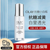 OLAY 玉兰油 抗糖小白瓶四代光感精华液脸部美白抗氧化提拉紧致正品去黄气