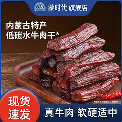 蒙时代 牛肉干正宗内蒙古特产150g手撕风干牛肉干独立包装