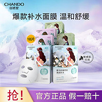 CHANDO 自然堂 面膜补水保湿喜马拉雅提亮保湿肤色收缩毛孔舒缓官方正品