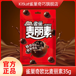 KitKat 雀巢奇巧 雀巢奇欧比麦丽素35g麦芽脆心球袋童年味道怀旧办公室休闲零食