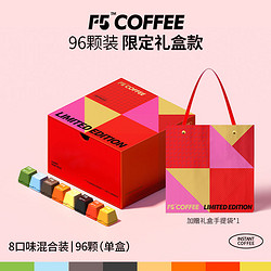F5 艾弗五 咖啡量贩装限定礼盒冷萃冻干无蔗糖美式意式八风味黑咖啡96颗